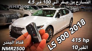 لكزس 2018 LS 500 بنزين بقوة ٤١٥ حصان والقير 10 سرعات [upl. by Lawley]