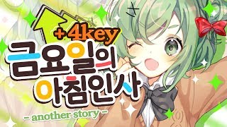 【지라라】 4key UP ★금요일의 아침인사★ 불러보았습니다 金曜日のおはよう [upl. by Kimbell850]