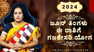 2024 ಜೂನ್ ತಿಂಗಳು ಈ ರಾಶಿಗೆ ಗಜಕೇಸರಿ ಯೋಗ  Dr KAVITHA GOPINATH [upl. by Shivers]