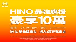 HINO年末最強應援「豪享10萬」選購500及700系貨車享10萬元、拖車頭送30萬元購車金！ [upl. by Goar]