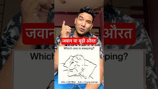 जवान या बूढ़ी औरत  Mind tricks  Viral brain games brainquiz gameshorts shortvideo appsterboy [upl. by Ffej]