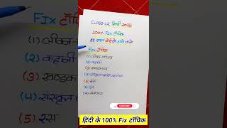 Class 12 Hindi important topic12th Hindi important topic 202512th Hindi important question [upl. by Ayatnahs740]