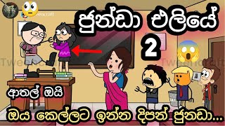 ඔයි පිනා අවොත් ඉවරයි යකො ජුන්ඩා එලියේ part 2  Junda is out  chuti buhuti  sinhala cartoon [upl. by Angelia601]