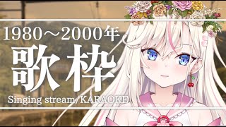 【歌枠】目指せ登録10000人！1980～2000年の懐かしい曲を歌います🌸【桜咲ちぇりぃVtuber】 Singing stream [upl. by Aruon]