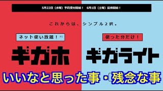 いいなと思った事・残念な事「ドコモ新料金プラン ギガホ・ギガライト」 [upl. by Orimisac]