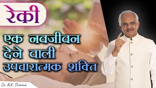 Reiki Divine Healing Power can Cure all diseases 1  Dr NK Sharma [upl. by Reiche734]