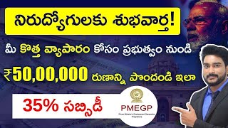 Get 5000000 Loan From PMEGP Scheme 35 Subsidy  PMEGP Loan Scheme In Telugu  PMEGP Loan 2023 [upl. by Lletram]