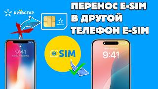 ПЕРЕНОС eSIM KYIVSTAR в другой телефон eSIM quotМой Киевстарquot БЕЗ ПЛАСТИКА  ИНСТРУКЦИЯ 👀 [upl. by Niawd942]