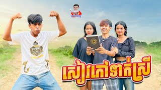 សៀវភៅទាក់ស្រី 😂 By Hot Dog Lucky 123 [upl. by Hisbe974]