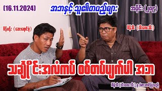 သချႅိုင်းအလံကပ် စစ်တပ်ပျက်ပါ အဘ 289 161124 seinthee revolution စိန်သီး myanmar [upl. by Lennie518]