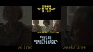 英语俚语cut to the chase 什么意思英语每天一分钟看美剧学英语英语口语每天学习一点点零基础学英语 [upl. by Liatnahs]