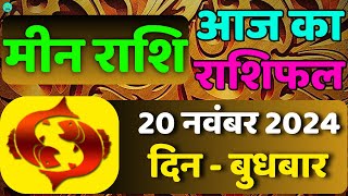 मीन राशि 20 नवंबर 2024  Meen Rashi 20 November 2024 mrdyafact11 astrology [upl. by Atinahc]