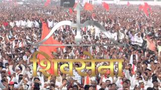 Shivsena Geet New 2014  नवीन शिवसेना गीत २०१४ [upl. by Utta]