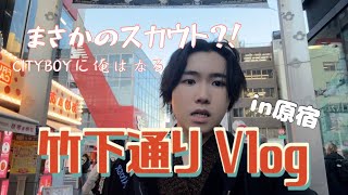 【Vlog】竹下通り歩いたらスカウトされる説 [upl. by Kalman]