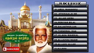 Nagore E M Hanifa Tamil Islaamic Devotional Audio Songs  Tamil Audio Jukebox  Music Tape [upl. by Odie126]