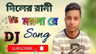 Diler Rani Vs Moyna Re DJ । দিলের রানী Vs ময়না রে ডিজে । bangla of dancing DJ । DJ gan । [upl. by Sutherlan]