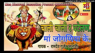 2019 newजोगणिया माता के भजन joganiyan song chali chali re patelan mela mein ramdev gurjar [upl. by Novart]