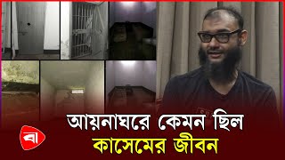 আয়নাঘরের ভয়াবহ অভিজ্ঞতা জানালেন আহমাদ বিন কাসেম  Aynaghor  Ahmad Bin Qasem  PBNews [upl. by Adam]