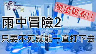 【Risk of Rain 2  雨中冒險2】一直農裝一直爽 把月球王給秒了  阿屋 [upl. by Sura]