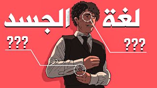 كيف تقرأ لغة الجسد لتكشف اسرار الناس  قاسم [upl. by Ymerej]