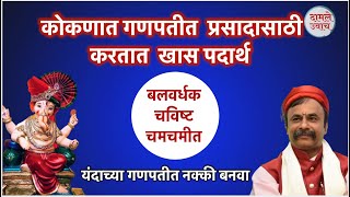 यंदाच्या गणपतीत नक्की बनवा बलवर्धक प्रसाद नैवद्य पंचखाद्य  Ganpati prasad recipe Panchkhadya [upl. by Notfilc]