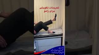 ورزش تقویت زانوorthopedist surgeryshoulderknerexercise [upl. by Aticnemrac382]