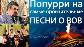 Попурри на самые пронзительные песни о Великой Отечественной Войне [upl. by Dleifniw]