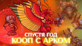 Спустя год — Кооп с Арком  Terraria Calamity Mod 202 [upl. by Ynaffad]