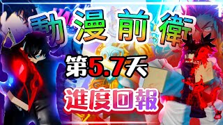 【動漫前衛】進度回報｜獲得暗影君王｜脹相｜打了30分鐘沒有一根手指的非洲人｜ EP57｜Anime Vangurads 【Roblox 機械方塊】 [upl. by Onitnas]