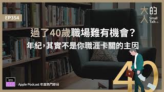 EP354 過了40歲職場難有機會？年紀，其實不是你職涯卡關的主因｜大人的Small Talk [upl. by Ingraham]