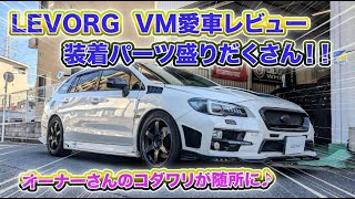 SUBARU LEVORG VMオーナー様の愛車をレビュー♪装着パーツもいっぱいで見応えありです！スバル subaru levorg カスタム [upl. by Hsihsa]