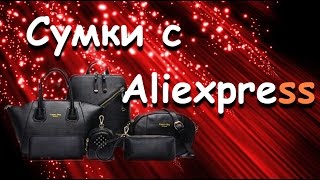 Шикарный набор сумок с Aliexpress [upl. by Shaun]