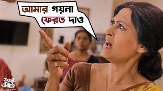 আমার গয়না ফেরত দাও  Kuler Achaar  Madhumita  Vikram  Indrani  Sujan  Sudeep  SVF Movies [upl. by Flagler]