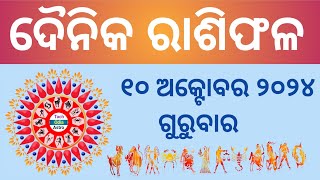 Ajira Rashi Phala ରାଶିଫଳ October 10 September 202410 October HoroscopeToday Rashiphala [upl. by Ahsatsan]