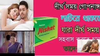 Nishat Tablet  নিশাত ঔষধের কাজ। Intimate 20 mg tablet  নিশাত ট্যাবলেট এর উপকারিতা দাম। [upl. by Rafter918]