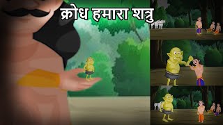 क्रोध हमारा शत्रु  सचित्र बाल कथाएं। Krodh Hamara Shatru  Sachitra baal kathayein [upl. by Ilario164]