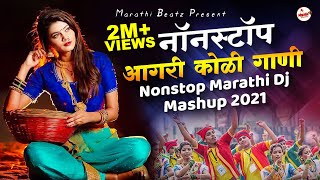 आगरी कोळी नॉनस्टॉप गाणी 2022  Agri koli Mashup Dj  Marathi DJ Song  Nonstop Marathi DJ Song 2022 [upl. by Yerac412]