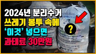 2024년 또 바뀐 분리수거  쓰레기 봉투에 이것 넣으면 과태료 30만원 [upl. by Noni]