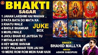 भक्ति सागर  Shahid Mallya  Bhakti Sagar  New Bhajans  Top10 Bhakti Bhajan [upl. by Ecnarret563]