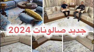 تخفيضات هامة بمناسبة رمضان 🌙مع جديد الصالونات البلديةوالسيجور 2024 💥Hot game💥طلامط زربية صالون [upl. by Sallie]