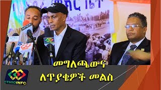 የእነ እስክንድር ነጋ መግለጫና ለጥያቄዎች የሰጡት መልስ Eskinder Nega Press conference pt1 [upl. by Felipe]