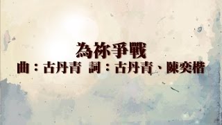 為祢爭戰 Official Lyric Video  官方完整版 [upl. by Nnhoj]