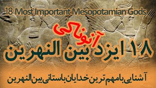 آشنایی با 18 ایزد آنوناکی بین النهرین I 18 Most Important Mesopotamian Anunnaki Gods [upl. by Teerpnam289]