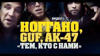 Ноггано ft Гуф amp АК47  Тем Кто с Нами  INSTRUMENTAL [upl. by Aninotna]