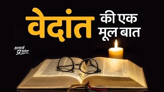 वेदान्त की एक मूल बात  आचार्य प्रशांत 2020 [upl. by Bryan105]