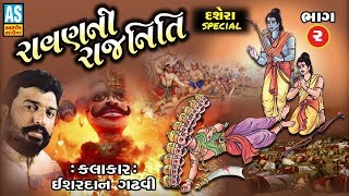 Ravan Ni Rajniti Part  2  Ishardan Gadhvi  Lok Varta  Lok Sahitya  Gujarati Lok Dayro [upl. by Ahseikan458]