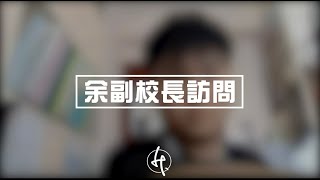 專訪 余偉強副校長  Online 課堂手機見光死？ 😱 [upl. by Rahs]