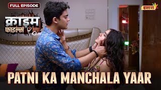 Patni Ka Manchala Yaar  Crime Files  FULL EPISODE  नई कहानी  Ravi Kishan  Ishara [upl. by Assila]