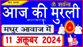 11 Oct 2024Aaj Ki Murliमधुर आवाज मेंआज की मुरली Todays Murli in Hindi 11102024Mahaparivartan [upl. by Aneloc]