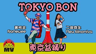 黃明志東京奧運洗腦歌【東京盆踊りTokyo Bon 2020】Ft 二宮芽生 amp Cool Japan TV 亞洲通吃 2018 All Eat Asia [upl. by Ivek]